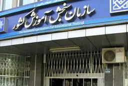 رئیس سازمان سنجش استعفا کرد + جزئیات کامل