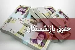 واریزی جدید بحساب بازنشسته ها | حقوق بازنشستگان کی واریز می شود؟