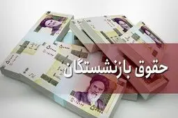 واریزی جدید بحساب بازنشسته ها | حقوق بازنشستگان کی واریز می شود؟