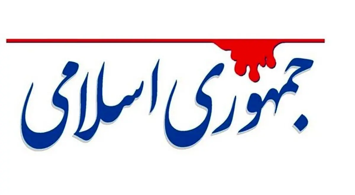 طعنه روزنامه جمهوری اسلامی:ملت،یک حاکمیت یکدست به جناح اصولگرا بدهکار بود که پرداخت کرد

