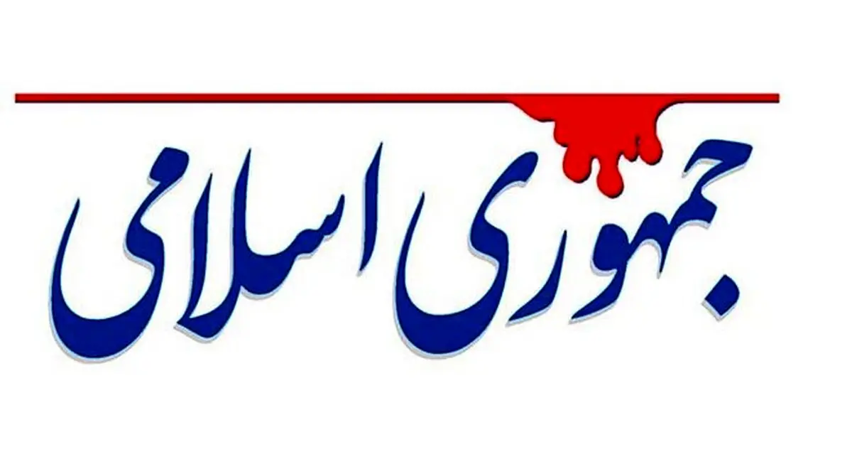 طعنه روزنامه جمهوری اسلامی:ملت،یک حاکمیت یکدست به جناح اصولگرا بدهکار بود که پرداخت کرد

