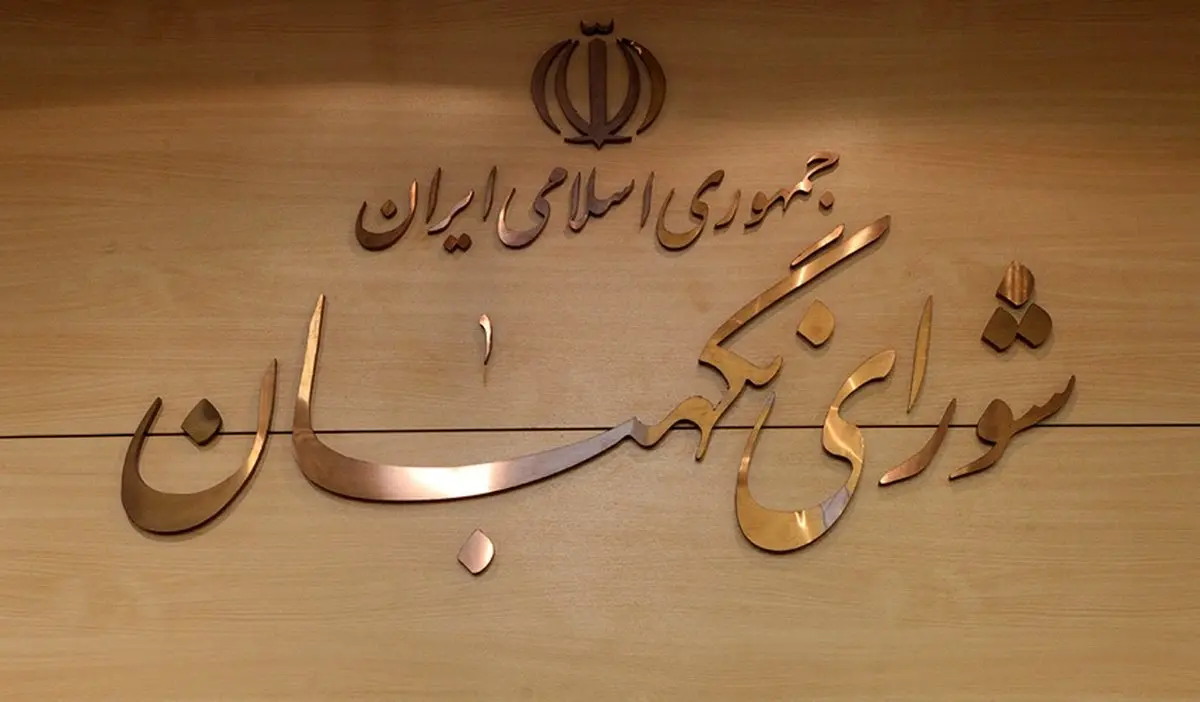 ارسال لایحه عفاف و حجاب بار دیگر به شورای نگهبان