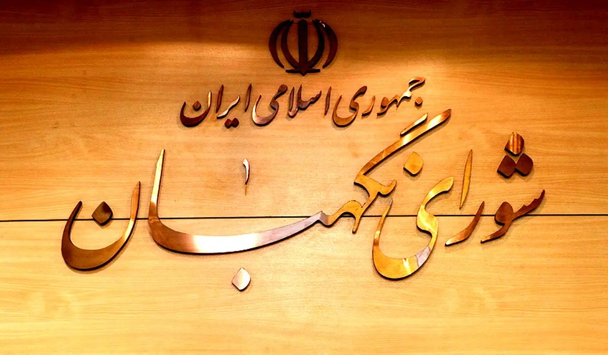 ارسال لایحه عفاف و حجاب بار دیگر به شورای نگهبان
