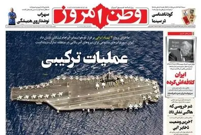  صفحه نخست روزنامه‌های‌ دوشنبه ۴ اسفند ۱۴۰۴