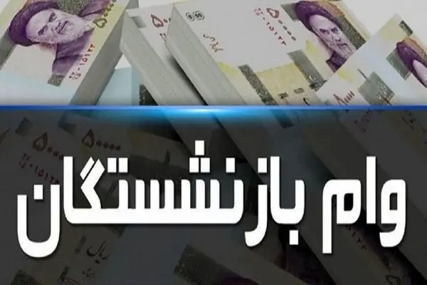 رقم و تعداد وام بازنشستگان افزایش یافت