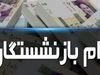 خبر فوری | وام ۵۰ میلیونی بازنشستگان بزودی واریز می‌شود