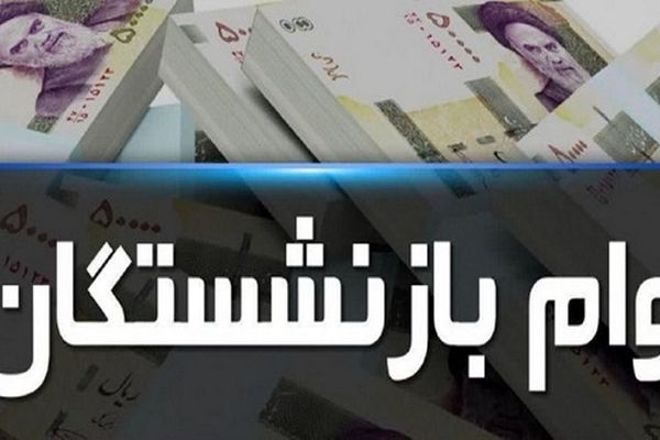 لیست بازنشستگان متقاضی وام ۵۰ میلیون تومانی | این بازنشستگان از دریافت وام ۵۰ میلیون تومانی خط خوردند!