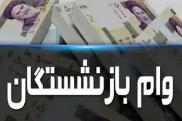 آغاز ثبت نام جدید وام ضروری بازنشستگان کشوری از امروز