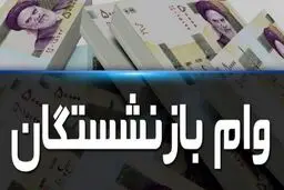 پرداخت وام بازنشستگان با بازپرداخت 48 ماهه | وام 100 میلیونی با سود 4 درصد بدون ضامن