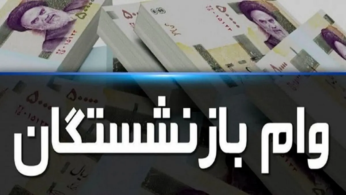خبرخوش/ وام ۱۵ میلیونی در حساب این بازنشستگان