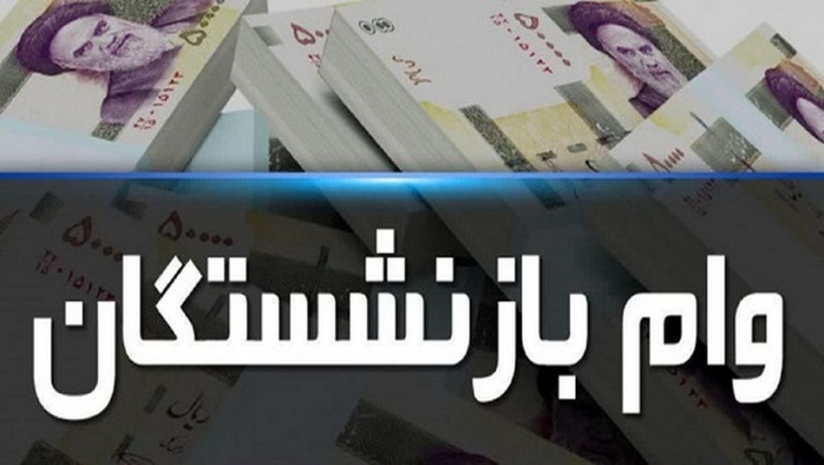 آغاز واریز ۲۰ میلیون تومان بحساب این بازنشستگان | پرداخت وام بازنشستگان از سه بانک رفاه، صادرات و ملی