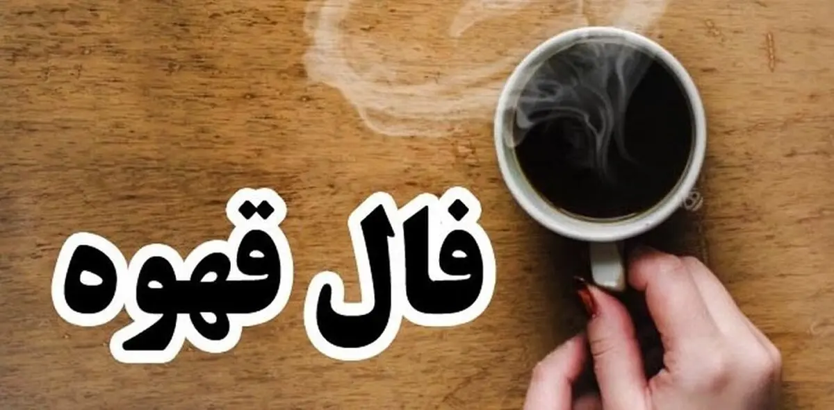 فال قهوه روزانه 26 مردادماه | فال قهوه روزانه 26 مردادماه شما چه چیزی نشان میدهد؟