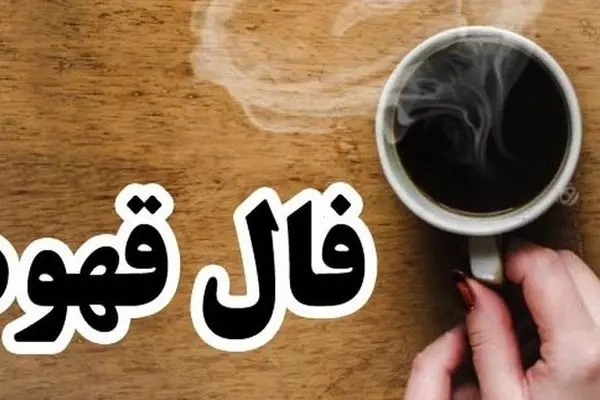 فال قهوه امروز پنجشنبه ۱۰ مهر ۱۴۰۴ | تو فالت کلید اومده ! معنیش چیه ؟