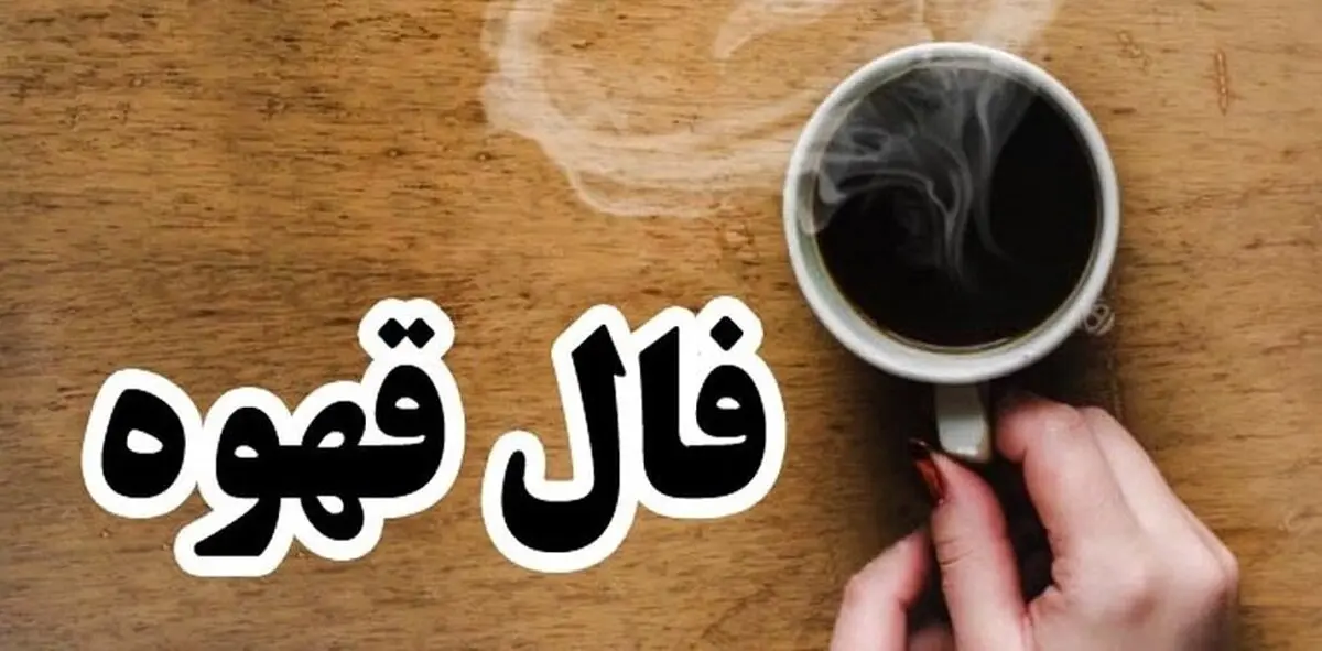 فال قهوه امروز پنجشنبه ۱۰ مهر ۱۴۰۴ | تو فالت کلید اومده ! معنیش چیه ؟