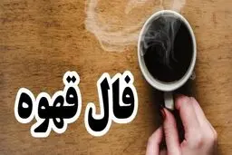 فال قهوه امروز سه‌شنبه ۹ دی ۱۴۰۴ | صبر تو پاداش می‌گیرد !