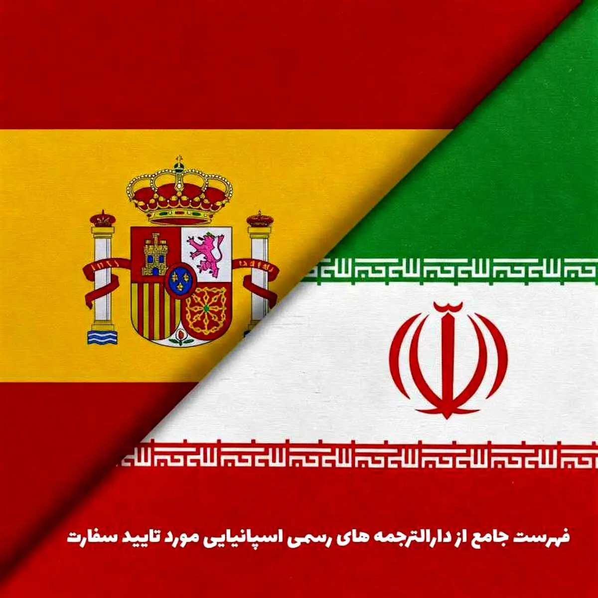 فهرست جامع از دارالترجمه های رسمی اسپانیایی مورد تایید سفارت + شماره تماس (سال 2025)