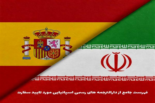 فهرست جامع از دارالترجمه های رسمی اسپانیایی مورد تایید سفارت + شماره تماس (سال 2025)