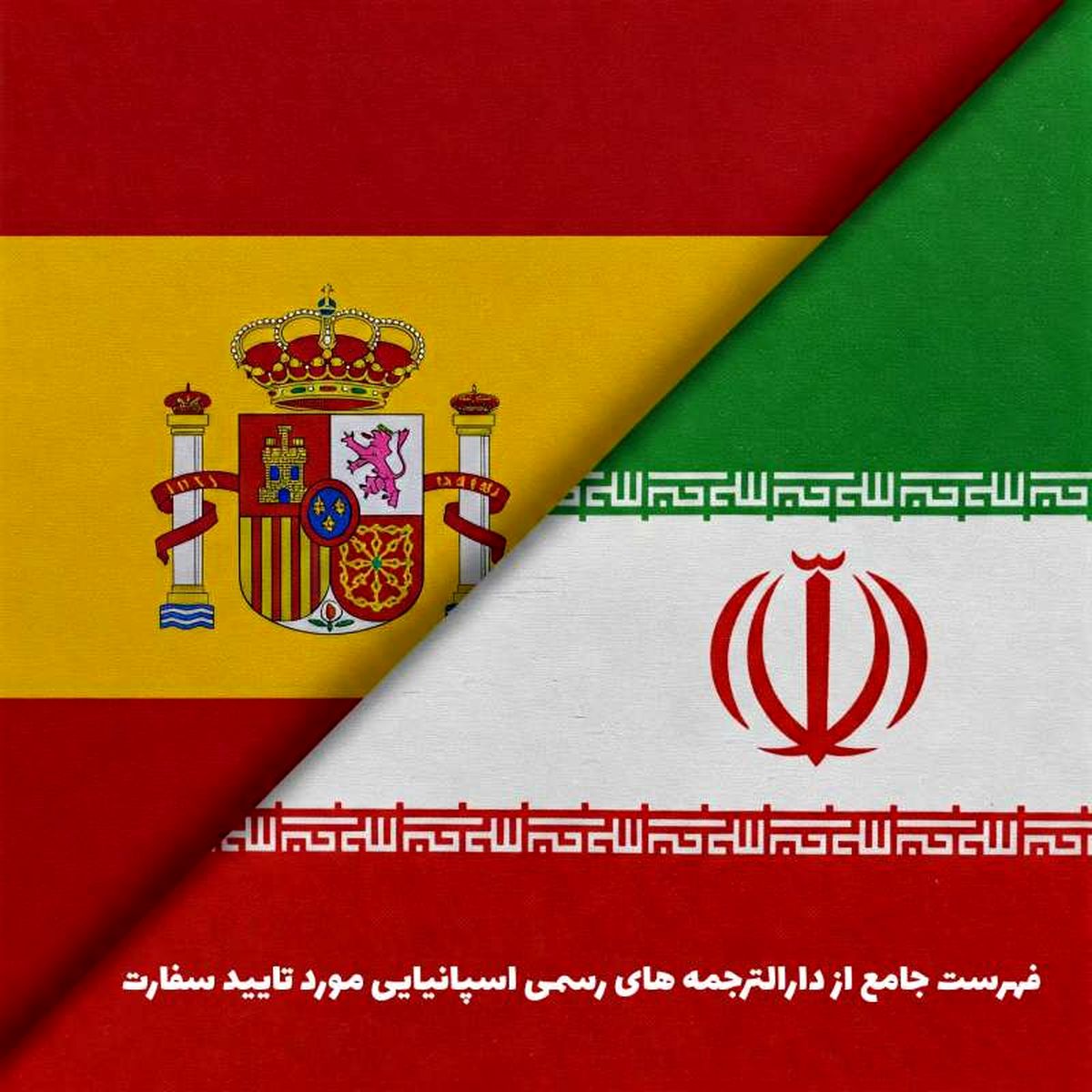 فهرست جامع از دارالترجمه های رسمی اسپانیایی مورد تایید سفارت + شماره تماس (سال 2025)