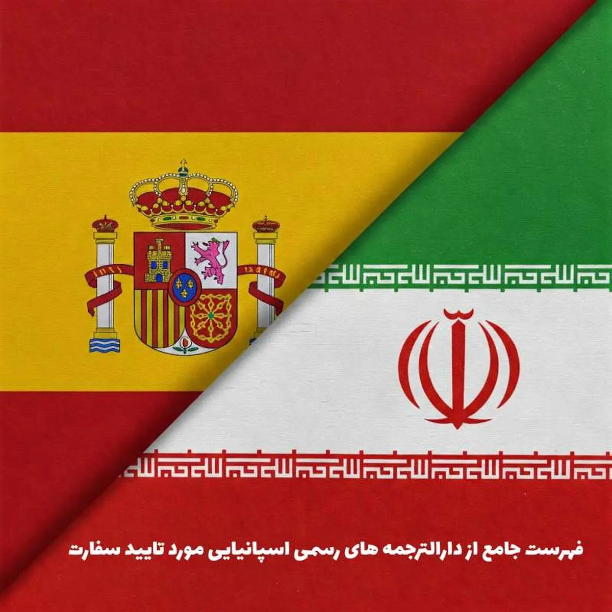 صدور نخستین مجوز سرمایه‌گذاری اسپانیا در ایران

