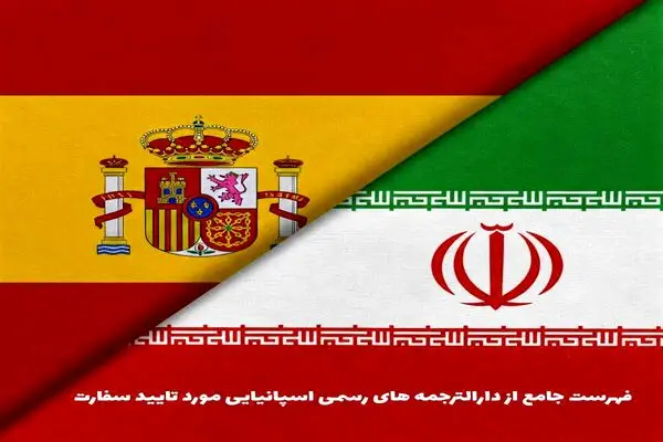 صدور نخستین مجوز سرمایه‌گذاری اسپانیا در ایران

