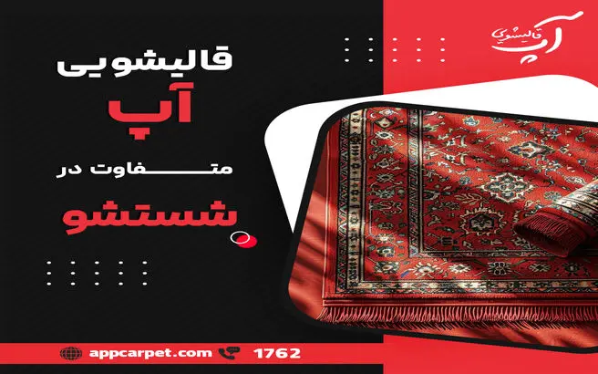 با این روش به سادگی رنگ اکریلیک تازه را از روی فرش پاک کنید