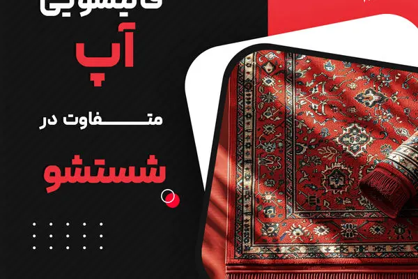 با این روش به سادگی رنگ اکریلیک تازه را از روی فرش پاک کنید