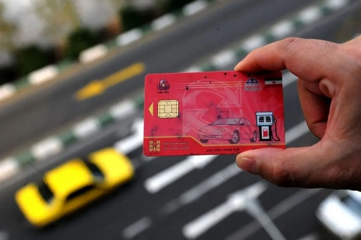 انتقال سهمیه سوخت به کارت بانکی: آغاز طرح آزمایشی تا پایان تیر | تاریخ حذف کارت سوخت بنزین تعیین تکلیف شد