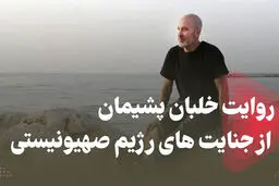 خلبان اسرائیلی پشیمان از جنایت‌های رژیم صهیونسیتی