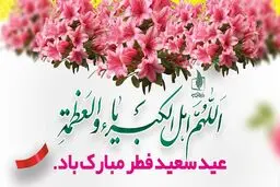 حلول ماه شوال و عید سعید فطر مبارک باد