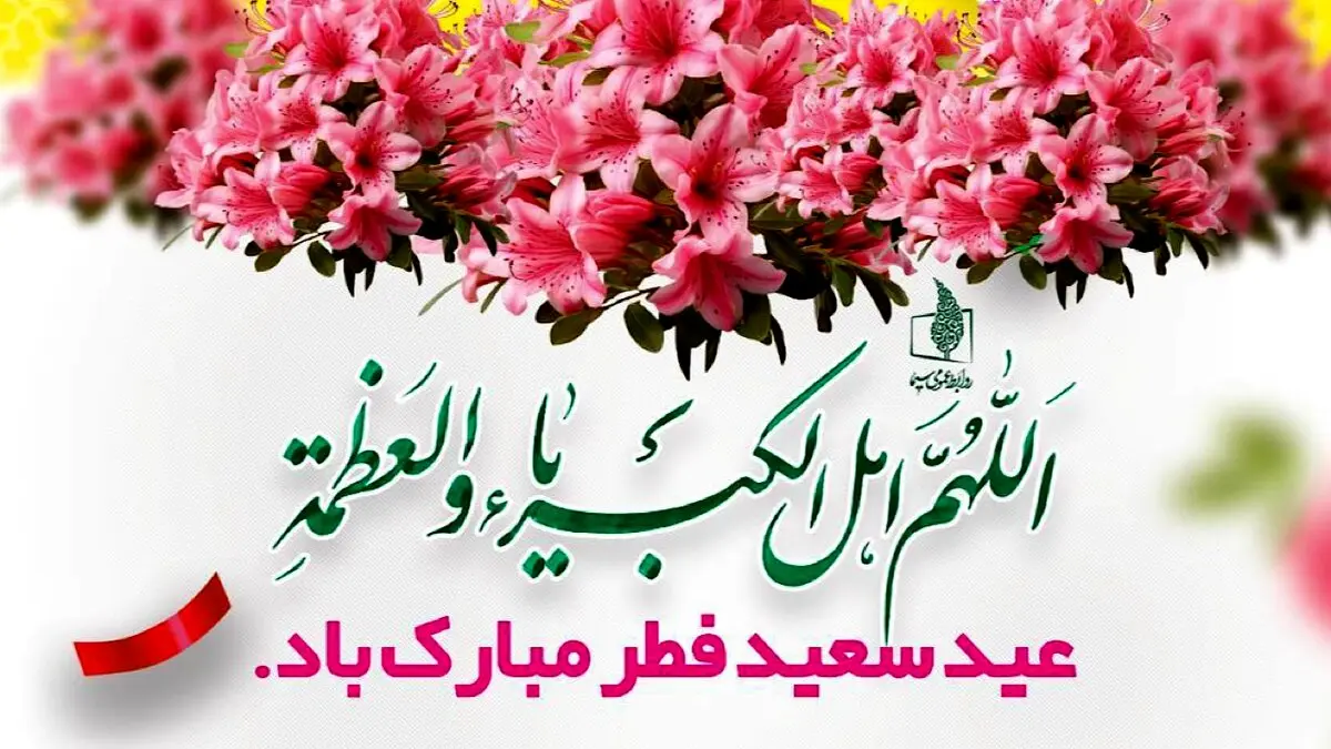 حلول ماه شوال و عید سعید فطر مبارک باد