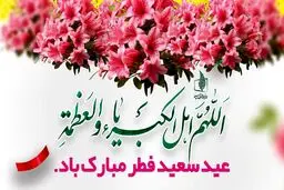حلول ماه شوال و عید سعید فطر مبارک باد