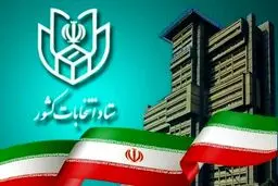 اطلاعیه ستاد انتخابات کشور درباره ثبت نام داوطلبان نمایندگی مجلس