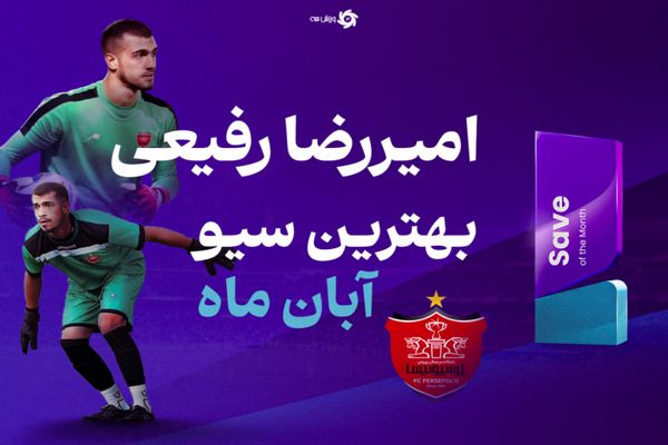 همیشه فکر می‌کنم فیکس پرسپولیسم!