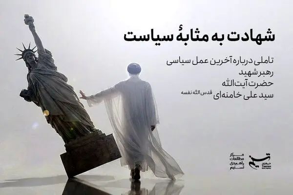 شهادت به‌مثابه سیاست در تصمیم بزرگ رهبر شهید