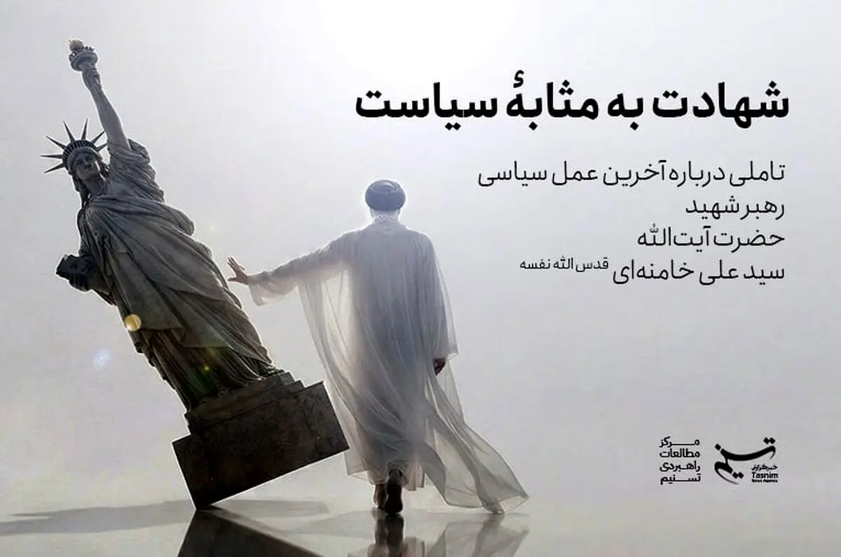 شهادت به‌مثابه سیاست در تصمیم بزرگ رهبر شهید
