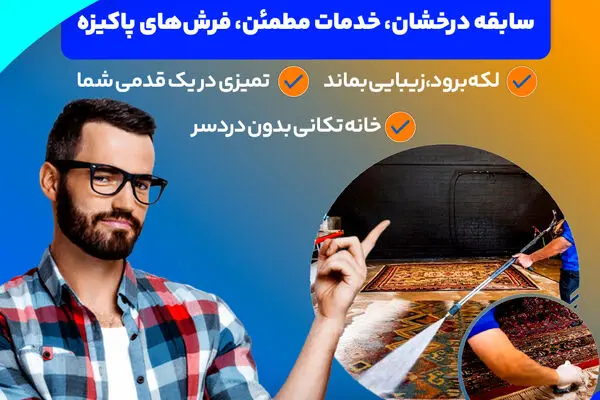 برگشت پرز فرش چیست وآیا با شستشو برطرف می شود؟