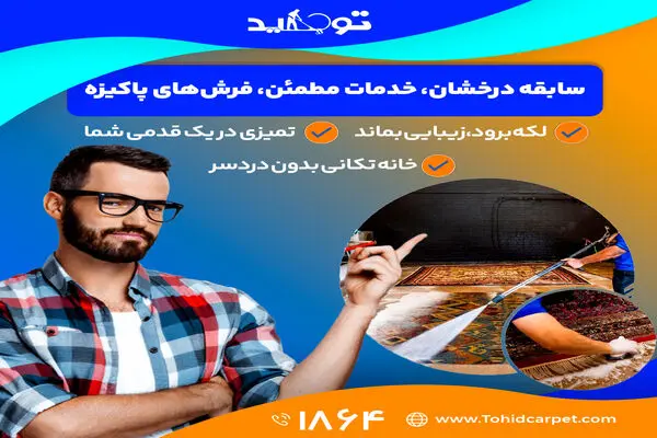 برگشت پرز فرش چیست وآیا با شستشو برطرف می شود؟