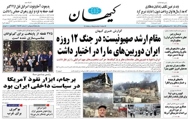 صفحه نخست روزنامه‌های‌ چهارشنبه ۱۹ آذر ۱۴۰۴