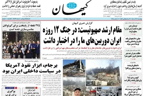 صفحه نخست روزنامه‌های‌ چهارشنبه ۱۹ آذر ۱۴۰۴