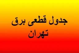 جدول قطعی برق تهران امروز یکشنبه ۲۹ تیر ۱۴۰۴ منتشر شد 
