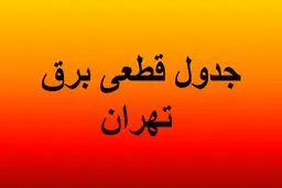 تشریح ابعاد خسارات حملات روز گذشته به شبکه برق استان تهران