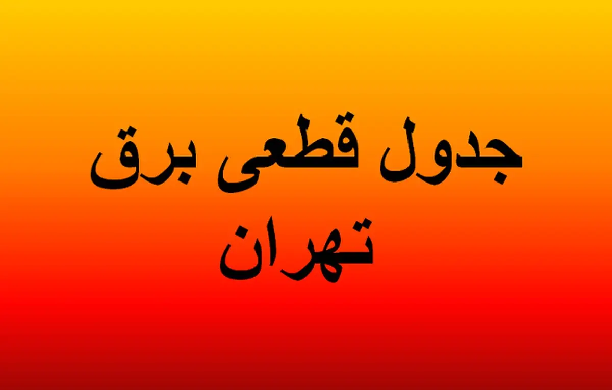 تشریح ابعاد خسارات حملات روز گذشته به شبکه برق استان تهران