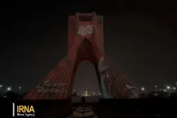 ویدئو مپینگ برج آزادی برای شهادت سیدحسن نصرالله