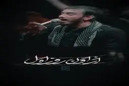 یک شبه میشه حر بشی و باید دلت زهرایی باشه"