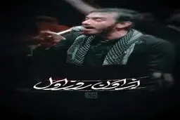 یک شبه میشه حر بشی و باید دلت زهرایی باشه"
