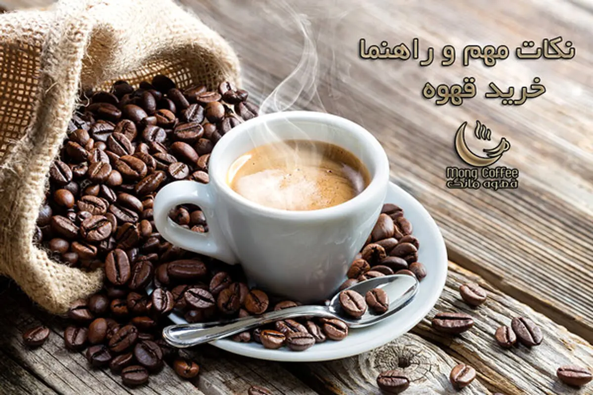 از کجا قهوه تازه بخریم؟ راهنما خرید اینترنتی قهوه