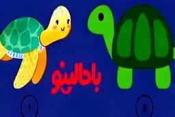 تست شخصیت شناسی/ یکی از لاک پشت ها را انتخاب کن تا بگم اهل حسادتی؟
