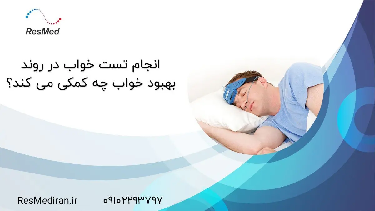 انجام تست خواب در روند بهبود خواب چه کمکی می کند؟
