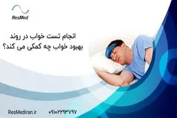 انجام تست خواب در روند بهبود خواب چه کمکی می کند؟
