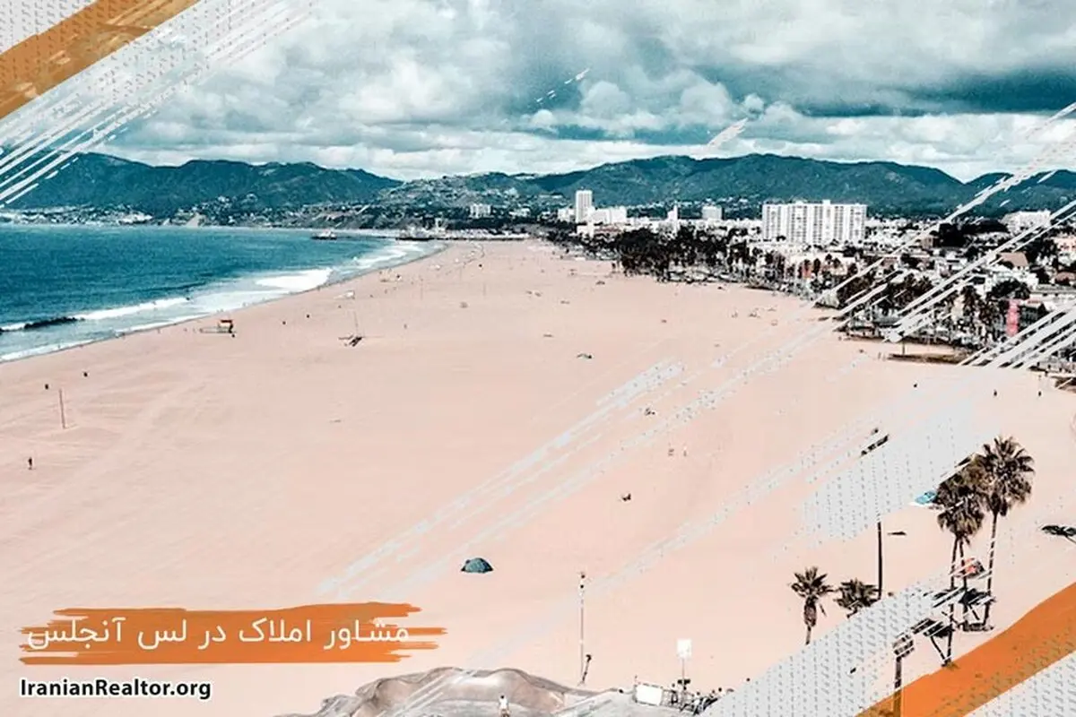 خرید و فروش خانه در لس آنجلس با مشاور املاک ایرانی